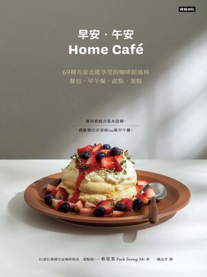 《早安．午安 Home café》69種在家也能享受的咖啡館風格餐包、早午餐、甜點、蛋糕 - ebook